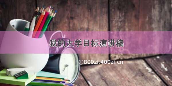 我的大学目标演讲稿