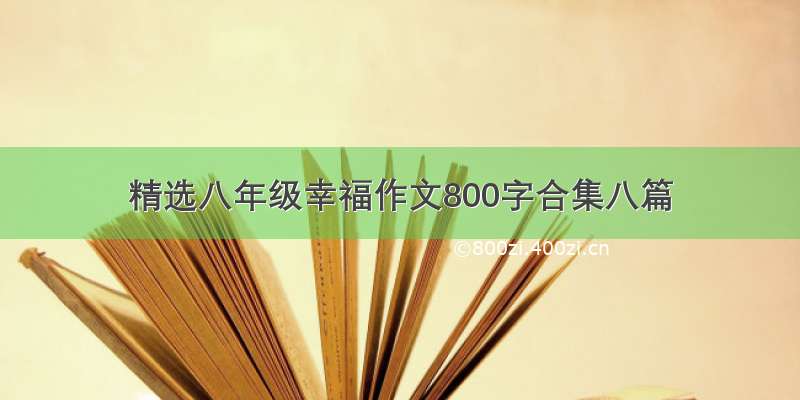 精选八年级幸福作文800字合集八篇