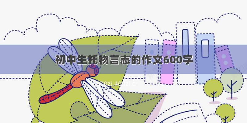 初中生托物言志的作文600字