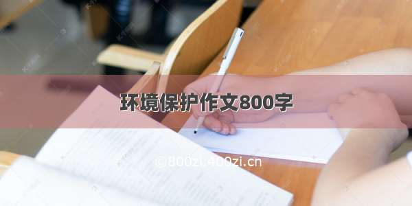 环境保护作文800字