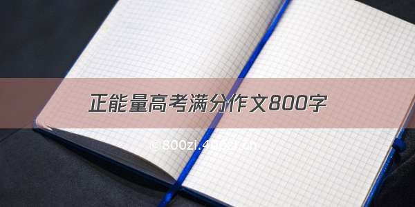 正能量高考满分作文800字