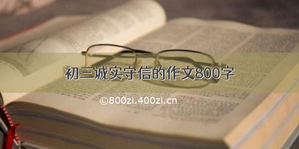 初三诚实守信的作文800字