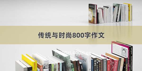 传统与时尚800字作文