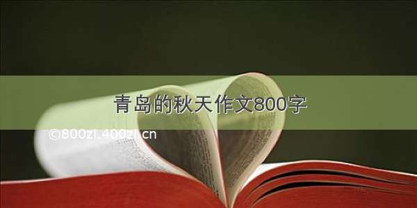 青岛的秋天作文800字