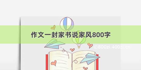 作文一封家书说家风800字