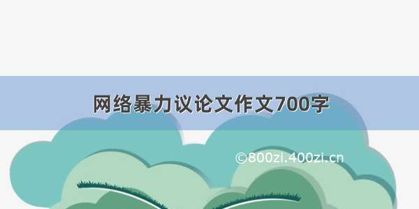 网络暴力议论文作文700字