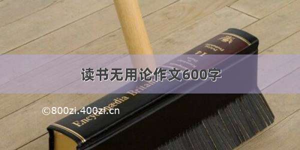 读书无用论作文600字