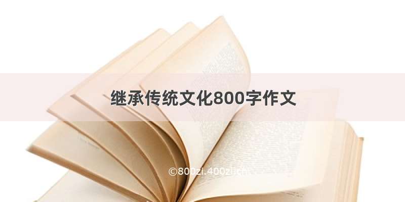 继承传统文化800字作文