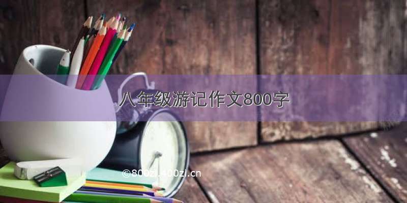 八年级游记作文800字