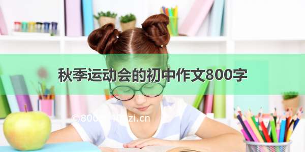 秋季运动会的初中作文800字