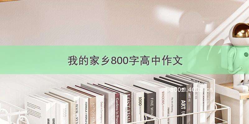 我的家乡800字高中作文