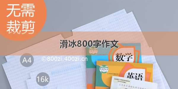 滑冰800字作文