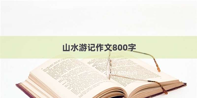 山水游记作文800字