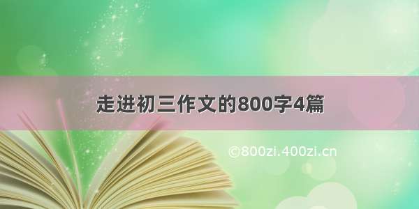 走进初三作文的800字4篇