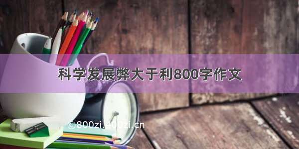 科学发展弊大于利800字作文