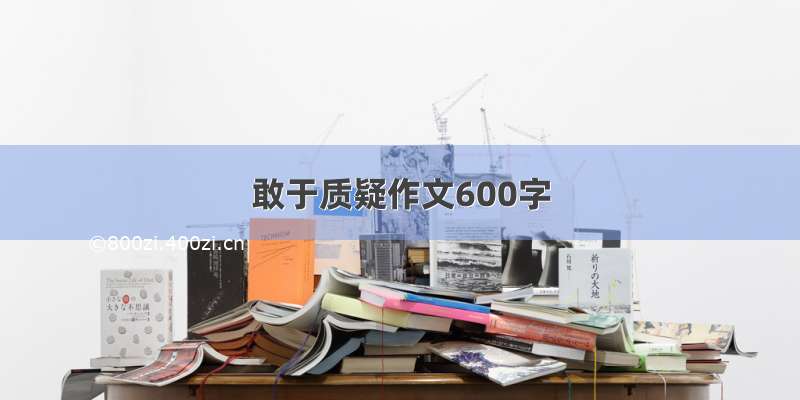 敢于质疑作文600字