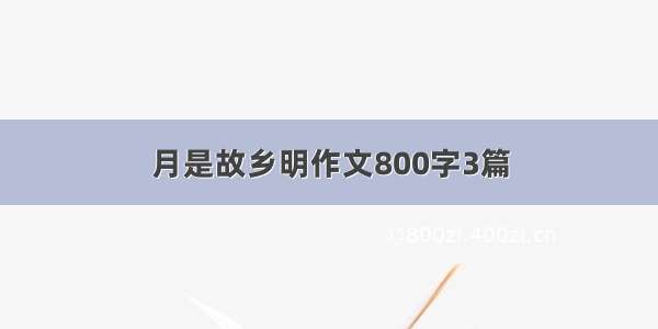 月是故乡明作文800字3篇