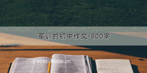 军训的初中作文-800字