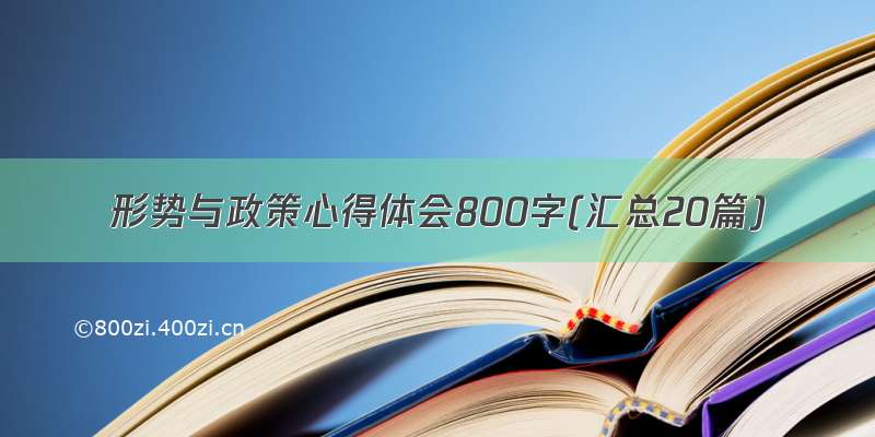 形势与政策心得体会800字(汇总20篇)