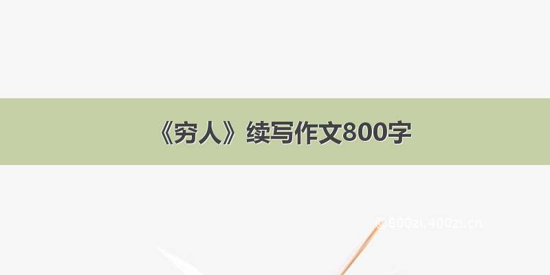 《穷人》续写作文800字