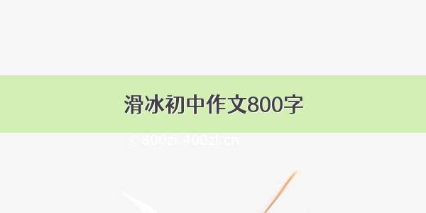 滑冰初中作文800字