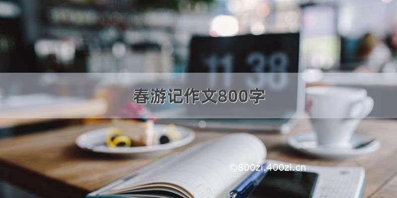 春游记作文800字