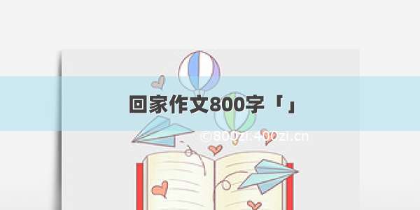 回家作文800字「」