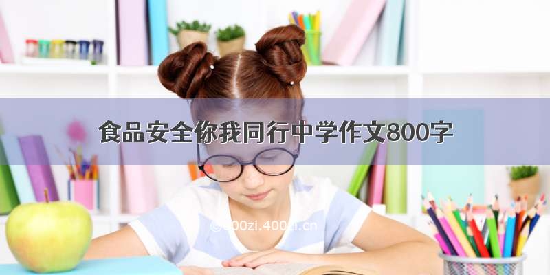 食品安全你我同行中学作文800字