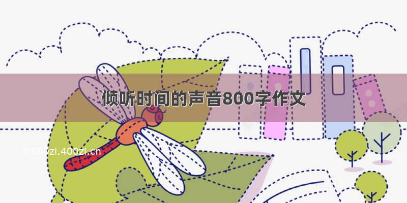 倾听时间的声音800字作文