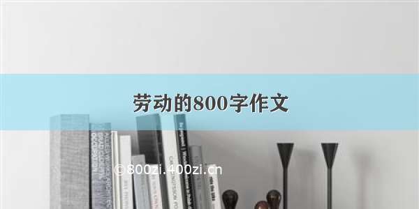 劳动的800字作文