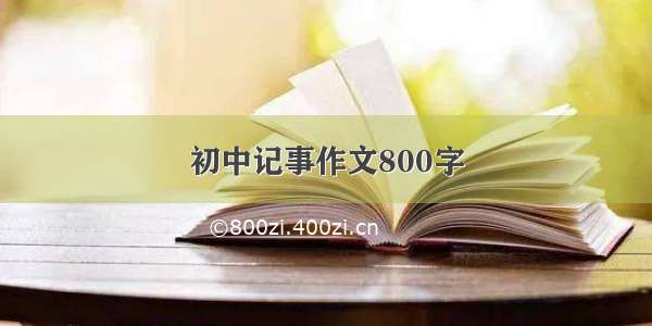 初中记事作文800字