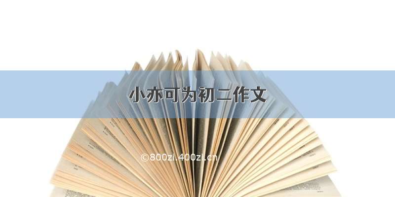 小亦可为初二作文