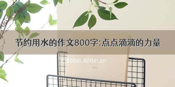 节约用水的作文800字:点点滴滴的力量