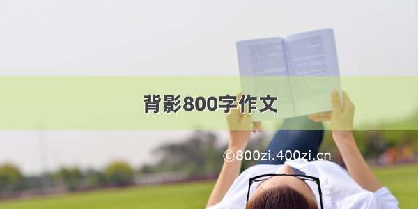 背影800字作文