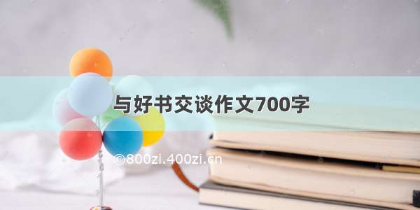 与好书交谈作文700字