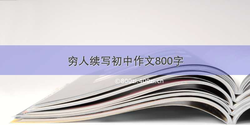 穷人续写初中作文800字