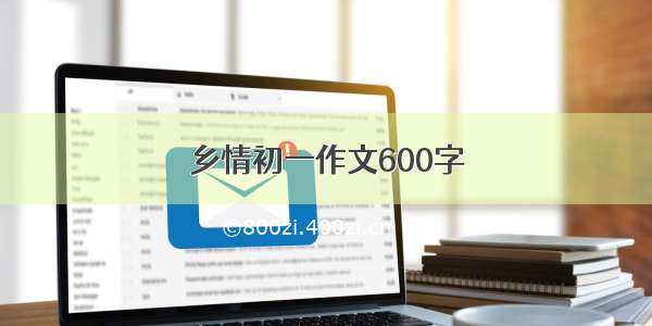 乡情初一作文600字