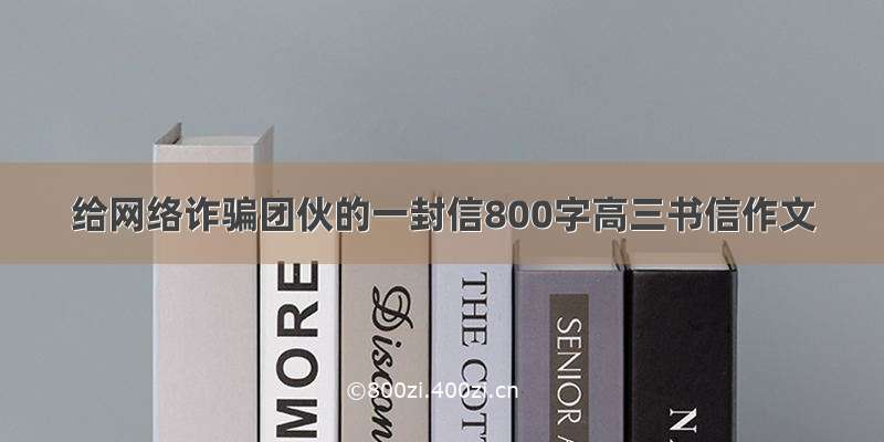 给网络诈骗团伙的一封信800字高三书信作文