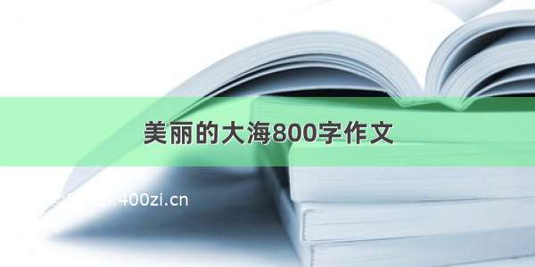 美丽的大海800字作文