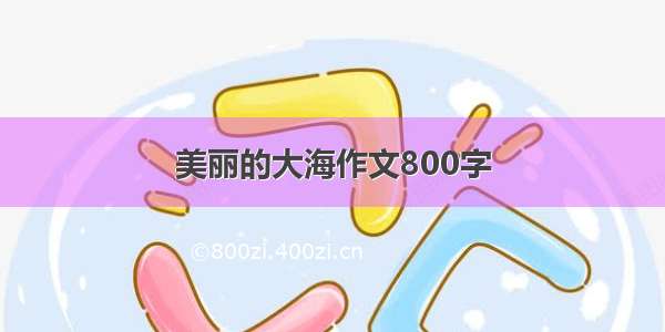 美丽的大海作文800字