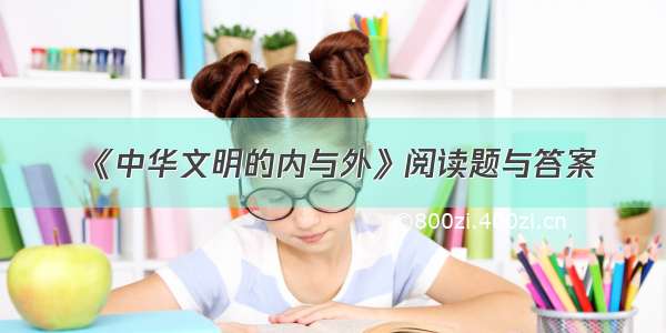 《中华文明的内与外》阅读题与答案