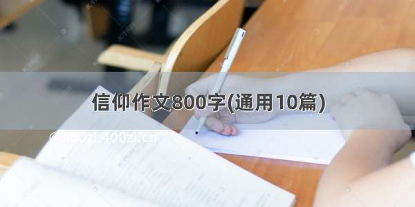 信仰作文800字(通用10篇)