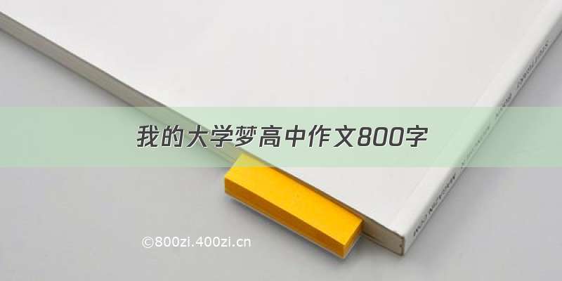 我的大学梦高中作文800字