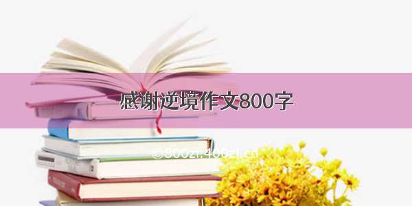 感谢逆境作文800字