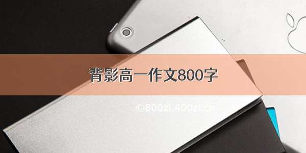 背影高一作文800字