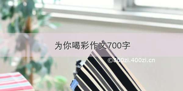 为你喝彩作文700字