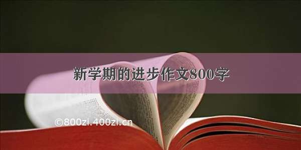 新学期的进步作文800字