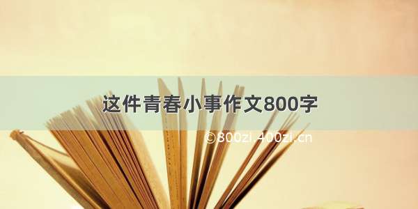 这件青春小事作文800字