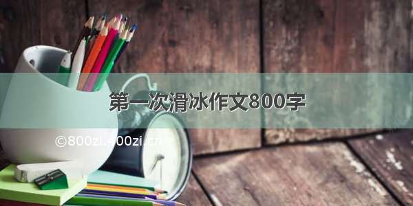 第一次滑冰作文800字