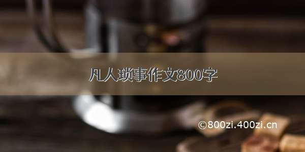 凡人琐事作文800字